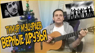 Тимур Муцураев - Верные Друзья (TimLand Cover)