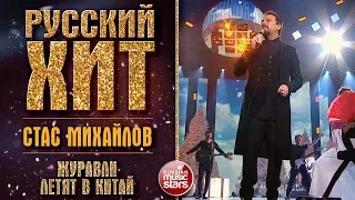 СТАС МИХАЙЛОВ - ЖУРАВЛИ ЛЕТЯТ В КИТАЙ ❂ РУССКИЙ ХИТ ❂ LIVE ❂ КОЛЛЕКЦИЯ ЛУЧШИХ ВЫСТУПЛЕНИЙ ❂