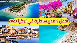 أجمل 5 مدن ساحلية في تركيا صيف 2023 |وين تروح في تركيا فالصيف Best 5 city in Türkiye summer 2023