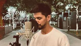 Alem - Ночной рейс (cover) | Andro