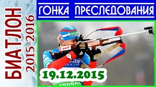 ГОНКА ПРЕСЛЕДОВАНИЯ Женщины 19.12.2015 БИАТЛОН 2015-2016 / Кубок мира по биатлону Поклюка (Словения)