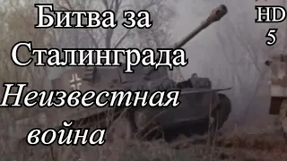 НЕИЗВЕСТНАЯ ВОЙНА. Битва за Сталинград. Серия 5.  HD 720.