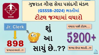 GSSSB Bharti Vacancy Increase 2024 | GSSSB ની જગ્યાઓમાં વધારો | જાણો સંપૂર્ણ માહિતી |નવી જગ્યા 5200+