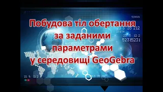 Побудова тіл обертання та їх перерізів за заданими параметрами у середовищі GeoGebra