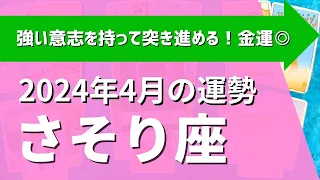 蠍座さん♏2024年4月の運勢✨すごい！！強い意志を持って突き進める！金運もめっちゃいい！【全体運・仕事/恋愛/金運・アドバイス】タロット占い