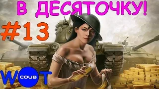 В ДЕСЯТОЧКУ! I COUB WOT I Подборочка #13 Выпуск