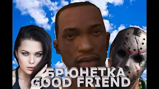 GOOD FRIEND-БРЮНЕТКА(Премьера клипа, 2019. Егор Крид. Пародия Feat.GTA SA,CJ and FrIday 13)