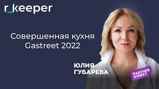 Юлия Губарева: совершенная кухня r_keeper Gastreet 2022