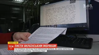 ТСН отримала листи від двох українських моряків, заґратованих у російській в'язниці