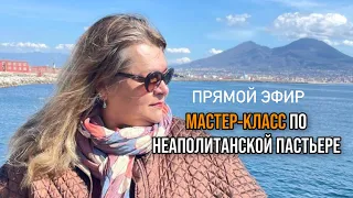 МАСТЕР-КЛАСС ПО НЕАПОЛИТАНСКОЙ ПАСТЬЕРЕ ОТ КОНДИТЕРА ДМИТРИЯ. Пасхальный кулич по-неаполитански