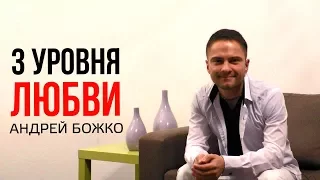 3 уровня любви. Cоционика