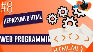 WEB-PROGRAMMING #8| Иерархия в HTML | Степан Королевич