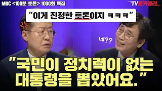 홍준표VS유시민 100분 토론 1000회 특집 하이라이트 2편 [출처 : MBC]