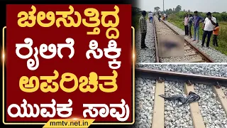 ಚಲಿಸುತ್ತಿದ್ದ ರೈಲಿಗೆ ಸಿಕ್ಕಿ ಅಪರಿಚಿತ ಯುವಕ ಸಾವು | ಚಿಂತಾಮಣಿ | MM TV-News 31-10-2022