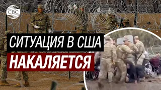 В Техас прибыли бойцы из 12 штатов. Будет вооруженный конфликт?