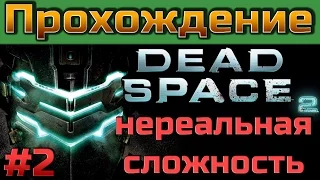 Прохождение Dead Space 2 [#2] (нереальная сложность) (русские комментарии)