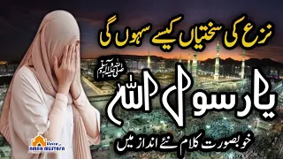 Naza Ki Sakhtiyan Kaise Sahoon Ga Ya Rasool Allah ﷺ | Voice of Amna Mustafa