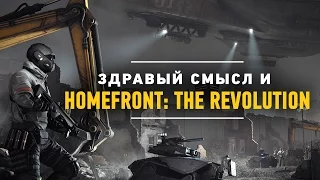 Здравый смысл и Homefront: The Revolution