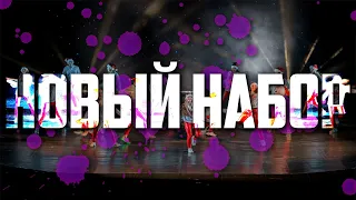 Школа танца BELKA - НОВЫЙ НАБОР
