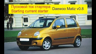 Пусковой ток стартера Daewoo Matiz v0.8