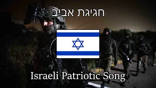 “Spring Celebration” — Israeli Patriotic Song | [English & Hebrew Sub]
