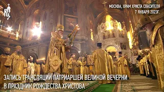 Запись трансляции Патриаршей великой вечерни в праздник Рождества Христова