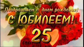 Поздравление с юбилеем.  25 лет. 😊🌺👍.