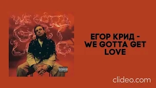 Егор Крид- We Gotta Get Love (Montley Crew remix)