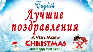 Красивые поздравления с Рождеством и Новым годом на английском языке.