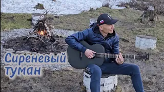 Сиреневый туман. Песня под гитару.🔥