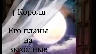 4 Короля. Его планы на выходные. Таро расклад /онлайн расклады таро