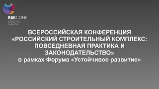 Пленарное заседание ХIII Конференции «Российский строительный комплекс»