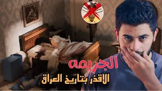 اقذر جريمه قتل بتاريخ العراق