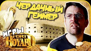 Чердачный Геймер - Игры Форт Боярд (RUS VO)