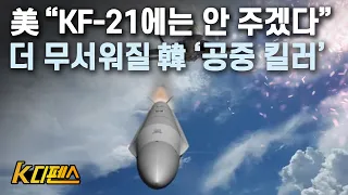 [K디펜스] 美 “KF-21에는 안 주겠다” 더 무서워질 韓 ‘공중 킬러’/머니투데이방송