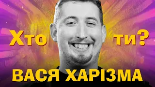 Хто Ти? Вася Харізма х Сергій Середа