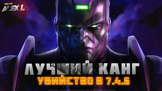 КАНГ ИЗ 7.4.6? ФИНАЛ 7 АКТА / Marvel Battle of Champions 7.4.6 BOSS THE KANG .