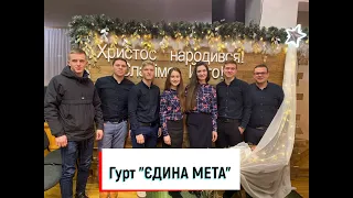 Гурт "Єдина мета" – "Распахни двери сердца"