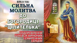 СИЛЬНА МОЛИТВА ДО ПРЕЧИСТОЇ ДІВИ БОГОРОДИЦІ ЦІЛИТЕЛЬКА. Віра в Тобі.