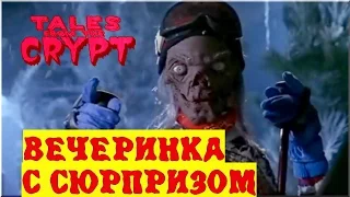 Байки из Склепа - Вечеринка с Сюрпризом | 11 эпизод 6 сезон | Ужасы | HD 720p