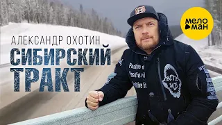 Александр Охотин - Сибирский тракт (Official Video, 2022)