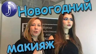 Новогодний макияж 2017 с блестками! На праздник, для вечеринки. Тренды в макияже. Урок визажа.Juliya