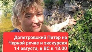 Арка и допетровский Питер на Черной речке. 😎И бродилка со Славичем 14 августа