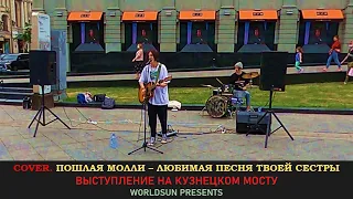 Пошлая Молли – Любимая Песня Твоей Сестры Cover Кавер. Живое выступление на Кузнецком мосту WorldSun