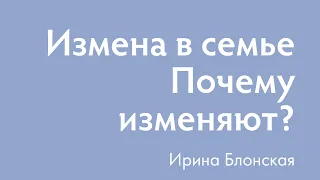 Измена в семье. Почему изменяют? | Ирина Блонская