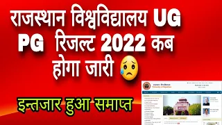 Rajasthan University UG PG Result 2022 कब आएगा | RU B.A B.Sc 1st 2nd 3rd M.A M.Sc Result Kab Aayega