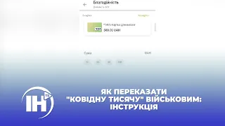 Як переказати "ковідну тисячу" військовим: інструкція