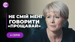 НЕЙМОВІРНА ІСТОРІЯ КОХАННЯ! Вразила всіх! Серіал «Не смій мені говорити «Прощавай». 4 серія