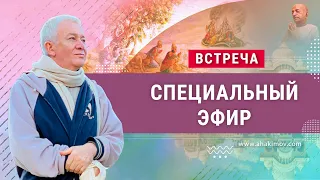 06/03/2022 Встреча Александра Хакимова с Юлией Брук. Специальный эфир