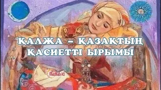 ҚАЛЖА-қазақтың қасиетті ырымы.Қалжалану.Қалжа жайлы не білеміз?!